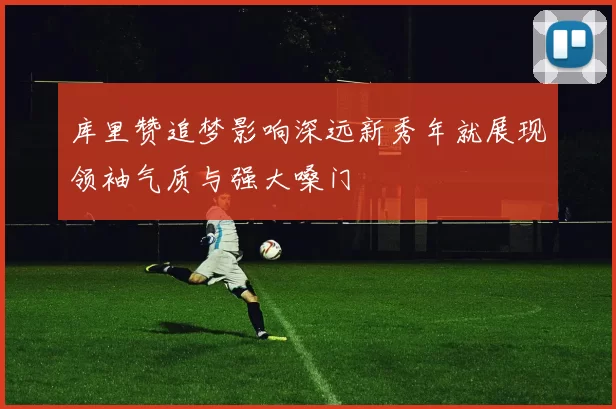 库里赞追梦影响深远新秀年就展现领袖气质与强大嗓门